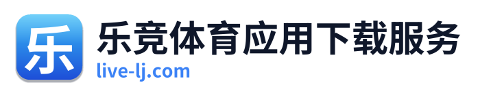 乐竞体育应用下载服务